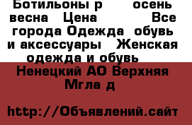 Ботильоны р. 36, осень/весна › Цена ­ 3 500 - Все города Одежда, обувь и аксессуары » Женская одежда и обувь   . Ненецкий АО,Верхняя Мгла д.